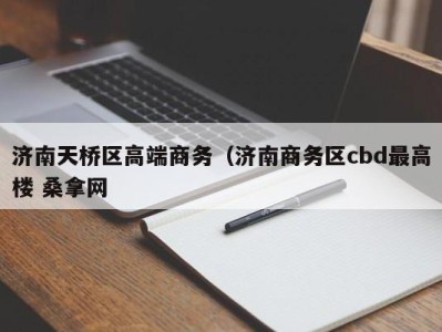 郑州济南天桥区高端商务（济南商务区cbd最高楼 桑拿网