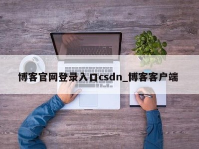 郑州博客官网登录入口csdn_博客客户端 