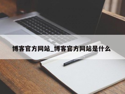 郑州博客官方网站_博客官方网站是什么 