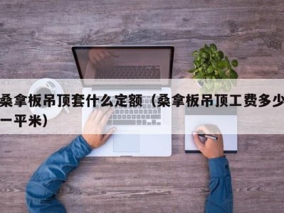 郑州桑拿板吊顶套什么定额（桑拿板吊顶工费多少一平米）