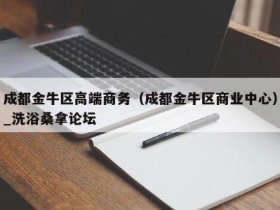 郑州成都金牛区高端商务（成都金牛区商业中心）_洗浴桑拿论坛