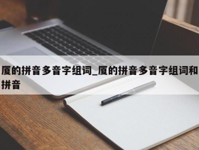 郑州厦的拼音多音字组词_厦的拼音多音字组词和拼音 