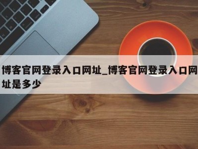 郑州博客官网登录入口网址_博客官网登录入口网址是多少 