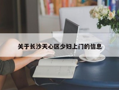 郑州关于长沙天心区少妇上门的信息