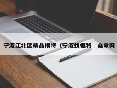 郑州宁波江北区精品模特（宁波找模特 _桑拿网