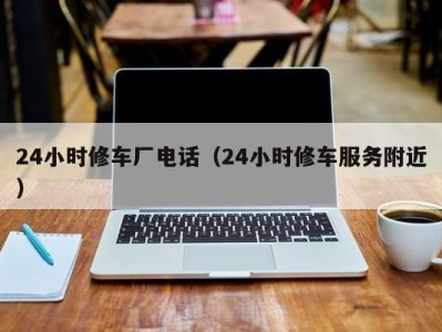 郑州24小时修车厂电话（24小时修车服务附近）