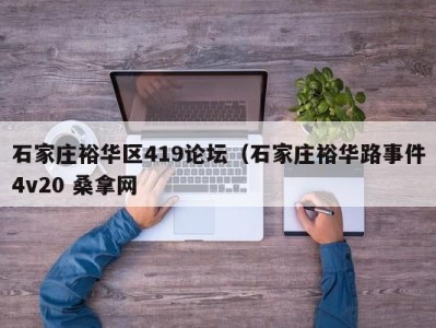 郑州石家庄裕华区419论坛（石家庄裕华路事件4v20 桑拿网