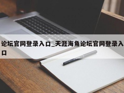 郑州论坛官网登录入口_天涯海角论坛官网登录入口 