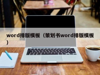 郑州word排版模板（策划书word排版模板）