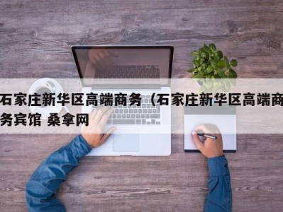 郑州石家庄新华区高端商务（石家庄新华区高端商务宾馆 桑拿网