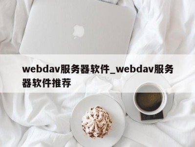 郑州webdav服务器软件_webdav服务器软件推荐 