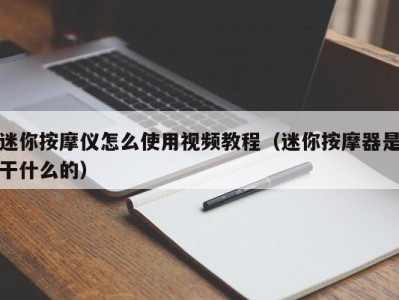 郑州迷你按摩仪怎么使用视频教程（迷你按摩器是干什么的）