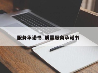 郑州服务承诺书_质量服务承诺书 