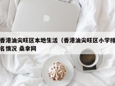 郑州香港油尖旺区本地生活（香港油尖旺区小学排名情况 桑拿网