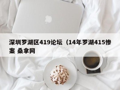 郑州深圳罗湖区419论坛（14年罗湖415惨案 桑拿网