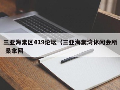 郑州三亚海棠区419论坛（三亚海棠湾休闲会所 桑拿网