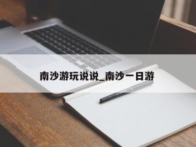 郑州南沙游玩说说_南沙一日游 