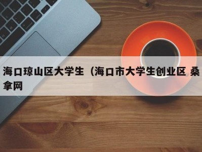 郑州海口琼山区大学生（海口市大学生创业区 桑拿网