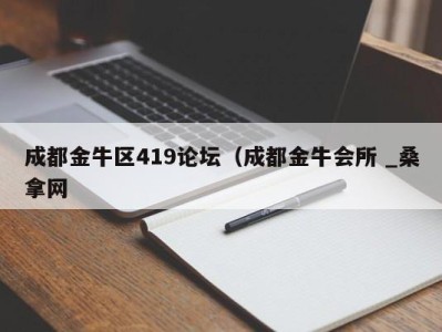 郑州成都金牛区419论坛（成都金牛会所 _桑拿网