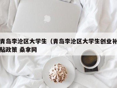 郑州青岛李沧区大学生（青岛李沧区大学生创业补贴政策 桑拿网