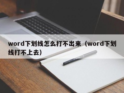 郑州word下划线怎么打不出来（word下划线打不上去）