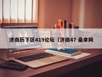 郑州济南历下区419论坛（济南47 桑拿网