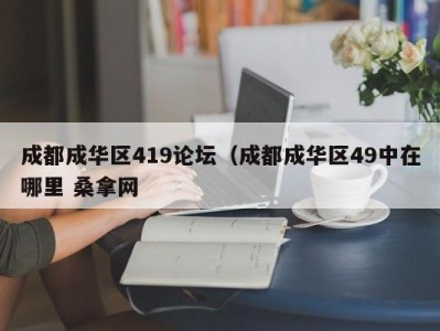 郑州成都成华区419论坛（成都成华区49中在哪里 桑拿网