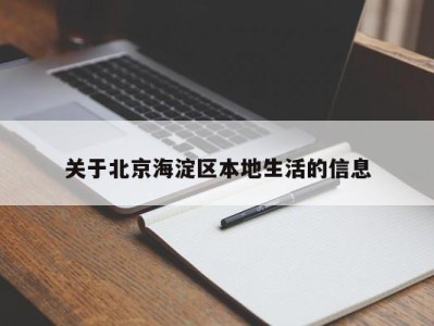 郑州关于北京海淀区本地生活的信息