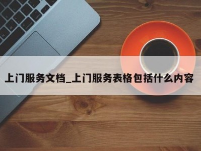 郑州上门服务文档_上门服务表格包括什么内容 