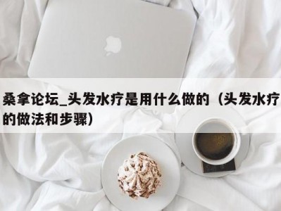 郑州桑拿论坛_头发水疗是用什么做的（头发水疗的做法和步骤）