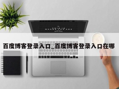 郑州百度博客登录入口_百度博客登录入口在哪 