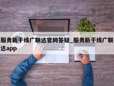 郑州服务新干线广联达官网答疑_服务新干线广联达app 