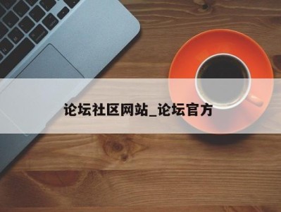 郑州论坛社区网站_论坛官方 