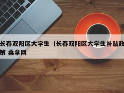 郑州长春双阳区大学生（长春双阳区大学生补贴政策 桑拿网