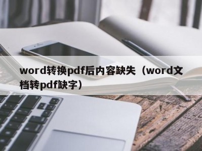 郑州word转换pdf后内容缺失（word文档转pdf缺字）