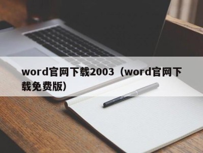 郑州word官网下载2003（word官网下载免费版）