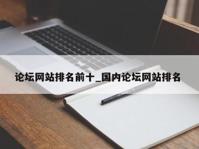 郑州论坛网站排名前十_国内论坛网站排名 