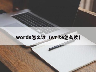 郑州words怎么读（write怎么读）