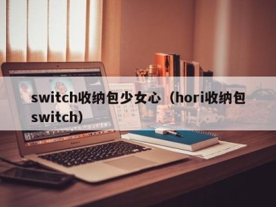 郑州switch收纳包少女心（hori收纳包switch）