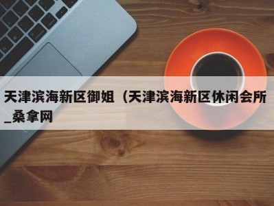 郑州天津滨海新区御姐（天津滨海新区休闲会所 _桑拿网