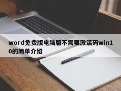 郑州word免费版电脑版不需要激活码win10的简单介绍