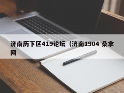 郑州济南历下区419论坛（济南1904 桑拿网