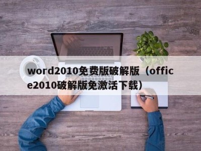 郑州word2010免费版破解版（office2010破解版免激活下载）