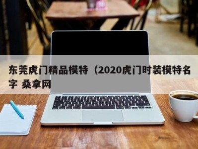 郑州东莞虎门精品模特（2020虎门时装模特名字 桑拿网