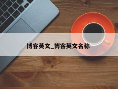 郑州博客英文_博客英文名称 