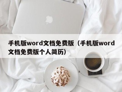 郑州手机版word文档免费版（手机版word文档免费版个人简历）