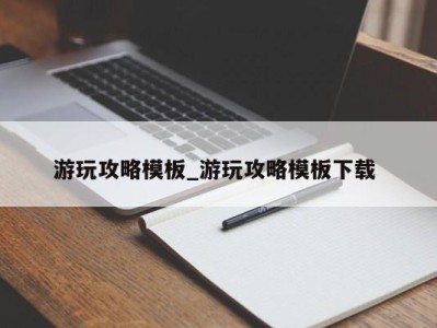 郑州游玩攻略模板_游玩攻略模板下载 