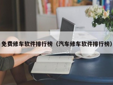 郑州免费修车软件排行榜（汽车修车软件排行榜）