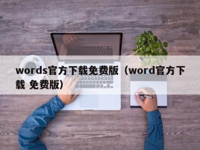 郑州words官方下载免费版（word官方下载 免费版）